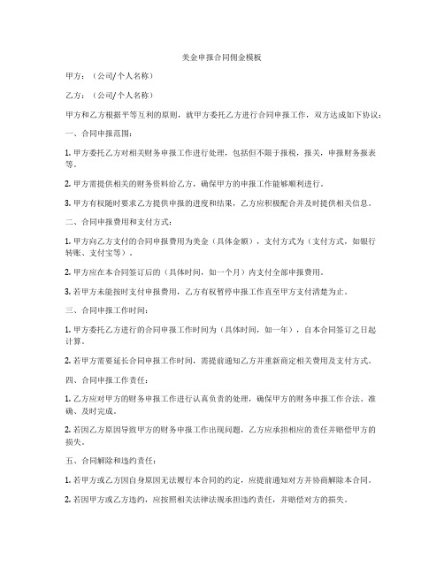 美金申报合同佣金模板