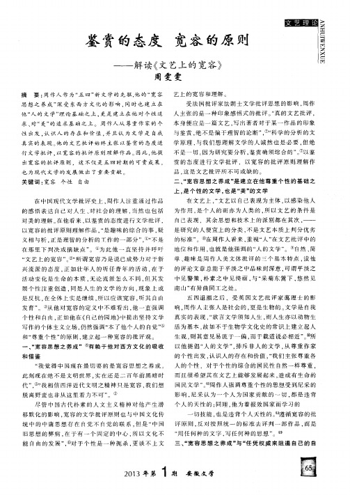 鉴赏的态度宽容的原则——解读《文艺上的宽容》