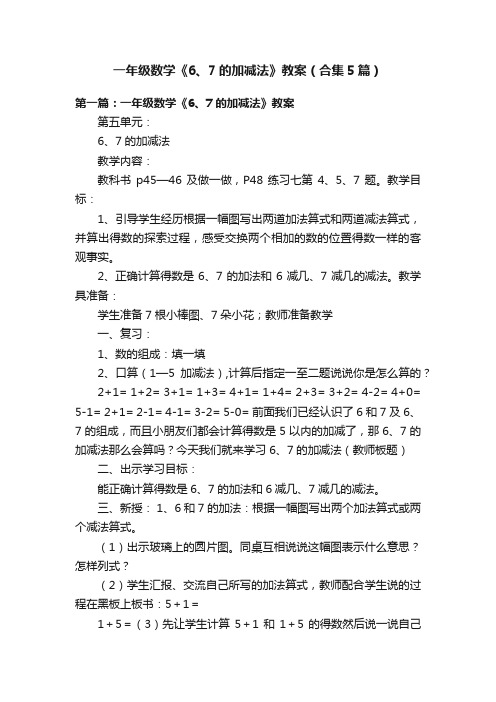 一年级数学《6、7的加减法》教案（合集5篇）