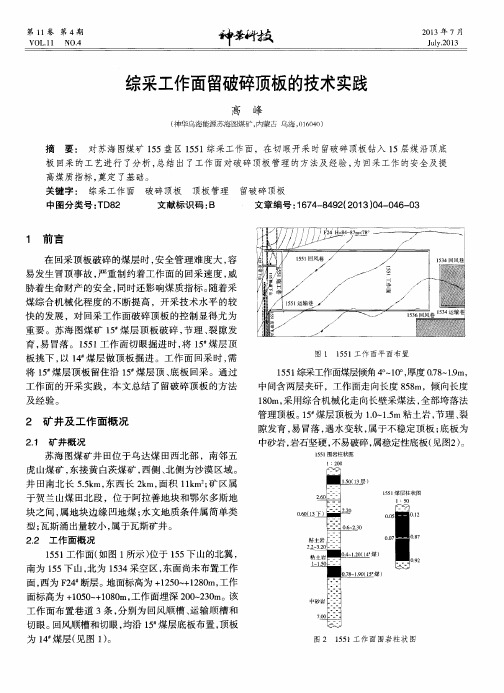 综采工作面留破碎顶板的技术实践