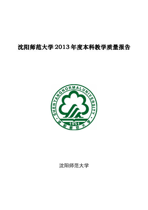 10166沈阳师范大学2013年度本科教学质量报告