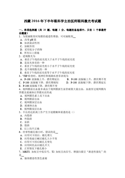 西藏2016年下半年眼科学主治医师眼科激光考试题