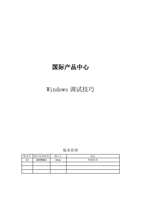 windows调试技巧.