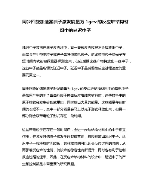 同步回旋加速器质子激发能量为1gev的反应堆结构材料中的延迟中子