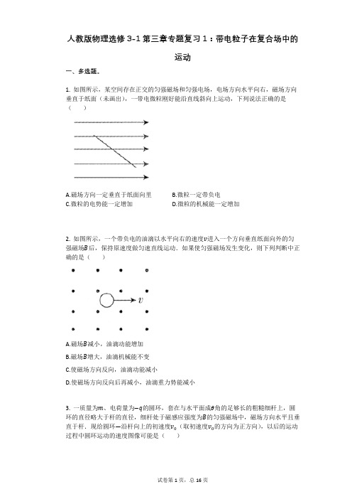 人教版高中物理-有答案-人教版物理选修3-1第三章专题复习1：带电粒子在复合场中的运动