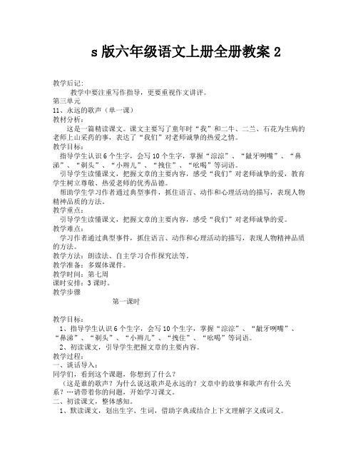 s版六年级语文上册全册教案2-16