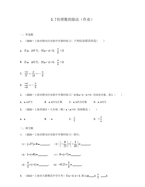 2020-2021学年上海六年级数学下册教材同步练习(沪教版)5.7有理数的除法逐题详解