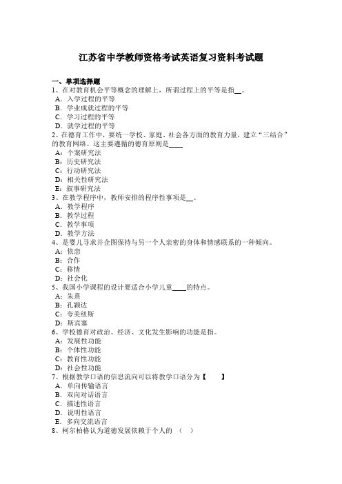 江苏省中学教师资格考试英语复习资料考试题