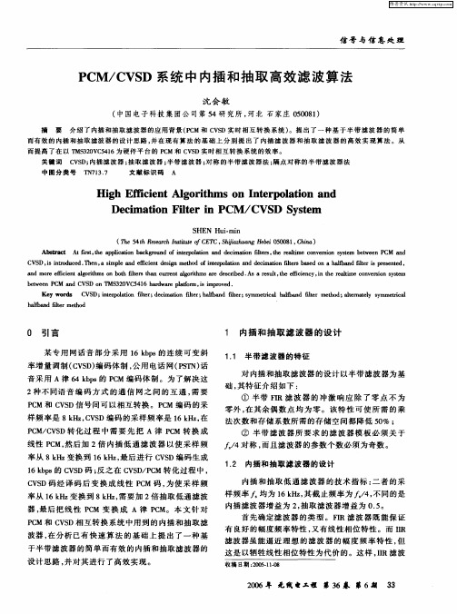 PCM／CVSD系统中内插和抽取高效滤波算法