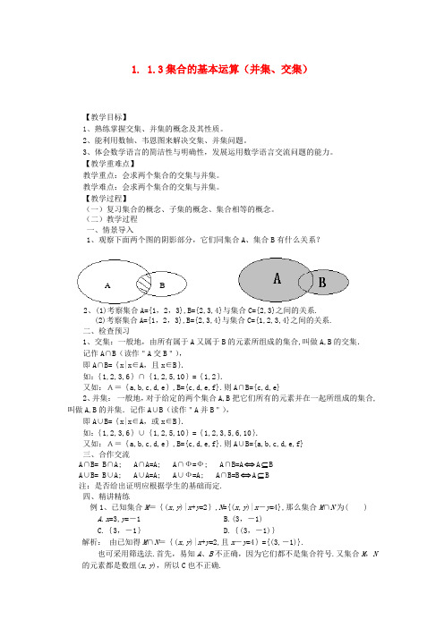 高中数学 1.1.3-1交集与并集教案 新人教A版必修1