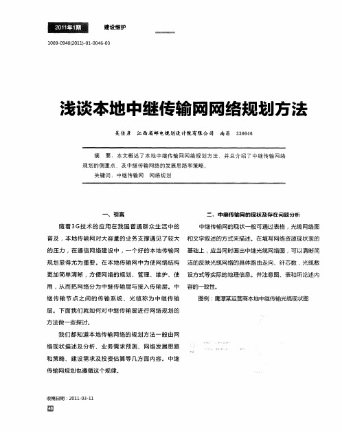 浅谈本地中继传输网网络规划方法