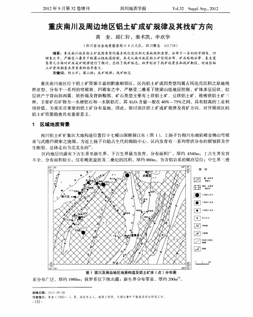重庆南川及周边地区铝土矿成矿规律及其找矿方向