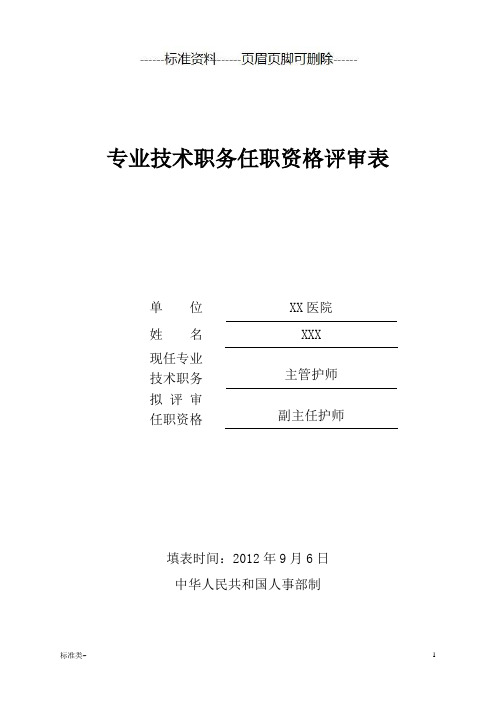 副高专业技术职务任职资格评审表填写模板(标准相关)