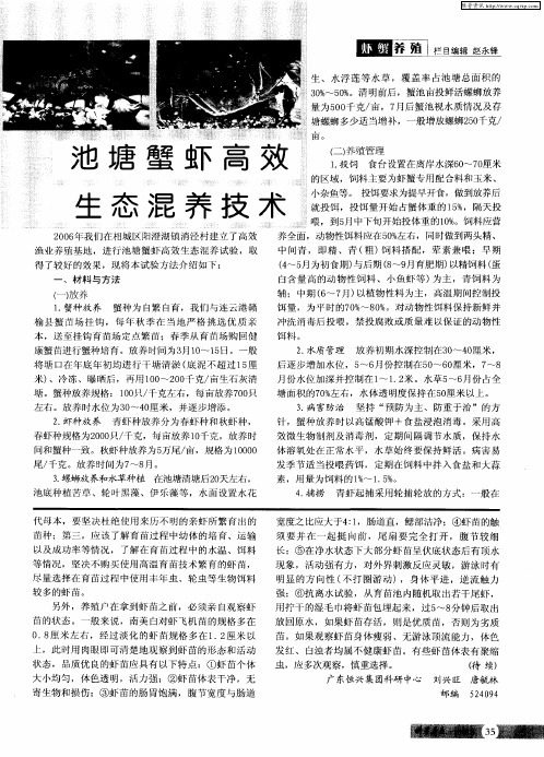 池塘蟹虾高效生态混养技术