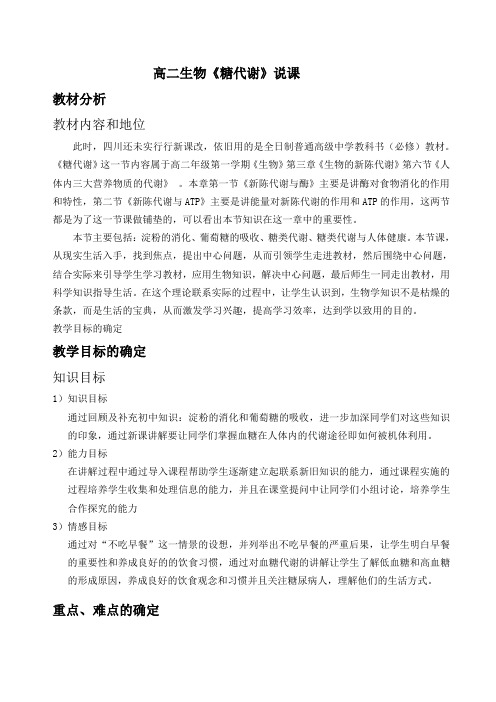 高二生物《糖代谢》说课