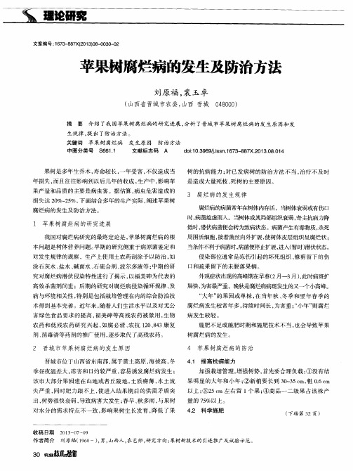 苹果树腐烂病的发生及防治方法