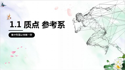 质点 参考系—【新教材】人教版高中物理必修第一册课件