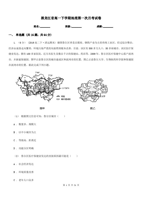 黑龙江省高一下学期地理第一次月考试卷(模拟)