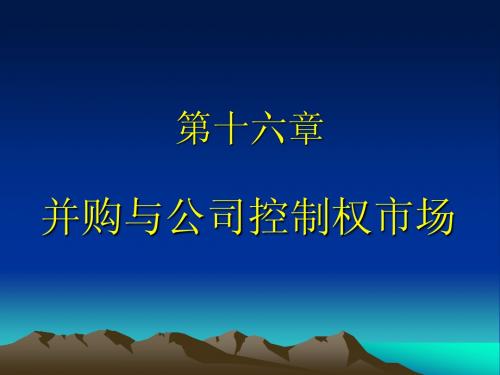 第十六章 并购与公司控制权市场