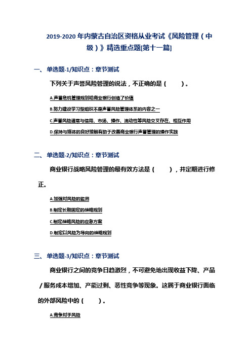 2019-2020年内蒙古自治区资格从业考试《风险管理(中级)》精选重点题[第十一篇]