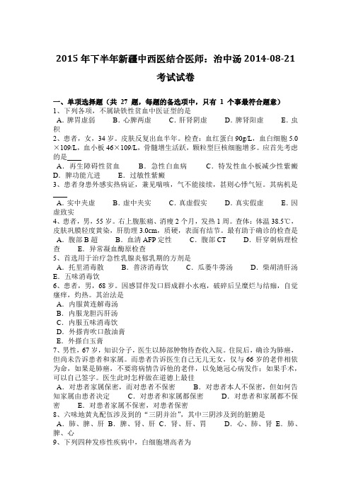 2015年下半年新疆中西医结合医师：治中汤2014-08-21考试试卷