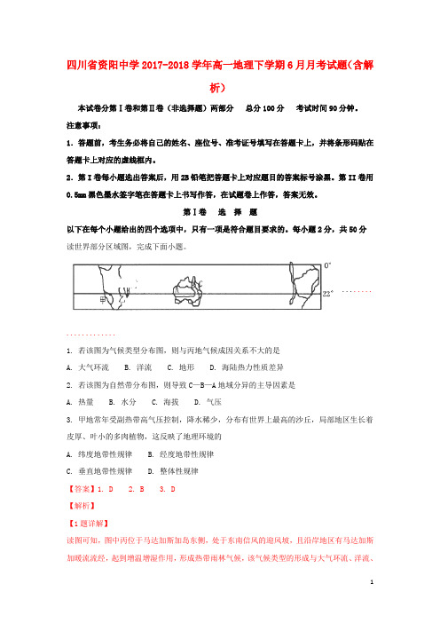 四川省资阳中学2017_2018学年高一地理下学期6月月考试题(含解析)