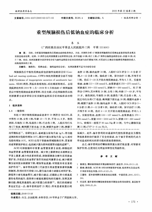重型颅脑损伤后低钠血症的临床分析