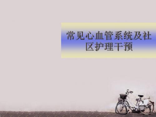 常见心血管系统及社区护理干预  PPT课件