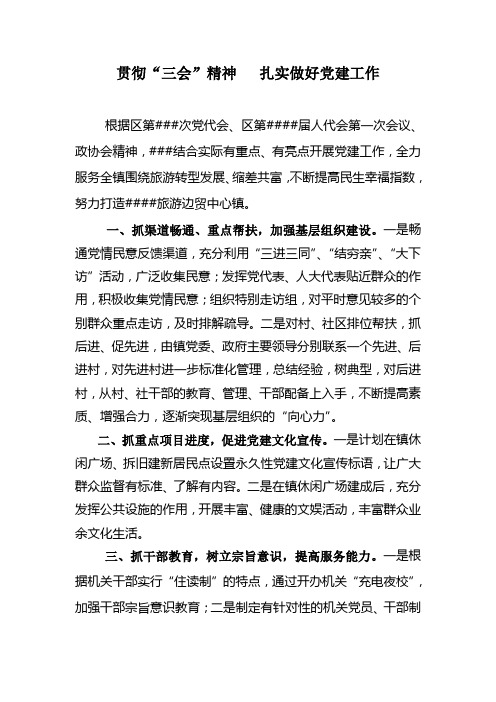学习贯彻“三会”精神,扎实做好党建工作