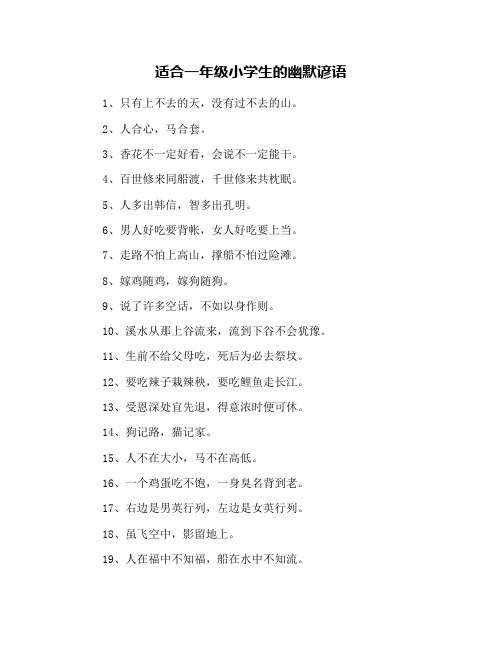 适合一年级小学生的幽默谚语