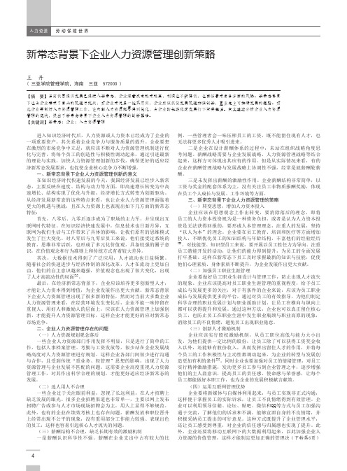 新常态背景下企业人力资源管理创新策略