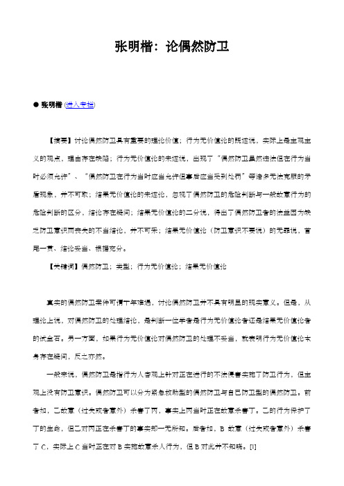 张明楷论偶然防卫