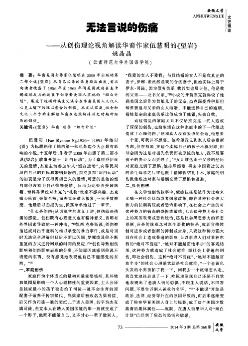 无法言说的伤痛--从创伤理论视角解读华裔作家伍慧明的《望岩》