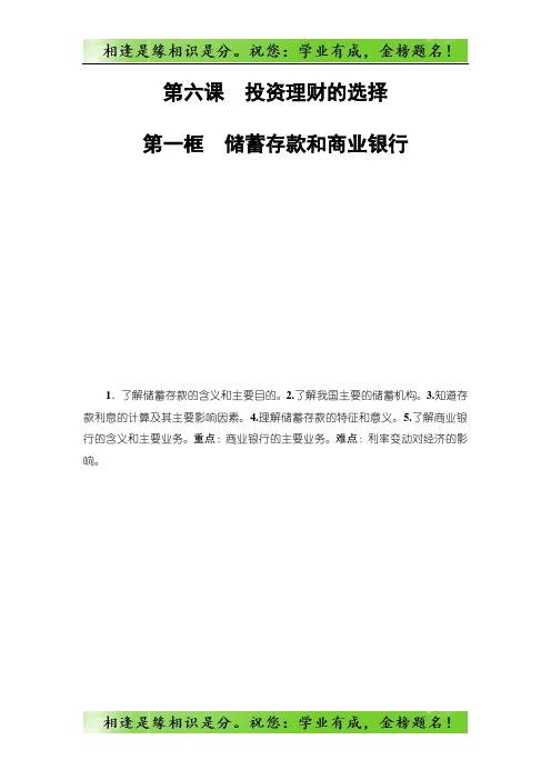高中政治人教版必修1教案：第2单元第6课第1框 储蓄存款和商业银行 