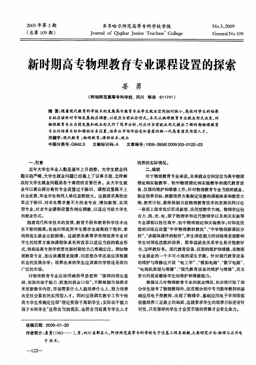 新时期高专物理教育专业课程设置的探索