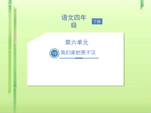 四年级下册语文课件-19 我们家的男子汉 人教部编版(共20张PPT)