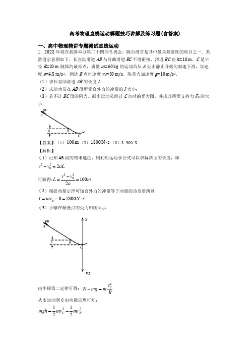 高考物理直线运动解题技巧讲解及练习题(含答案)