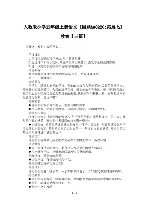 人教版小学五年级上册语文《回顾•拓展七》教案【三篇】