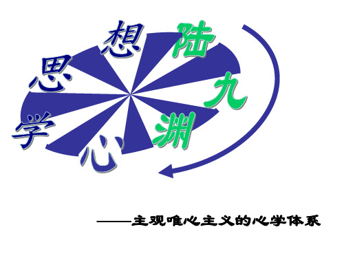 陆九渊的心学思想