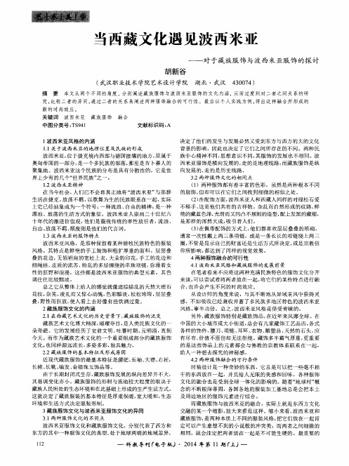 当西藏文化遇见波西米亚——对于藏族服饰与波西米亚服饰的探讨