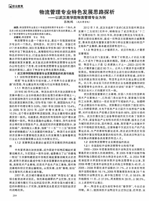 物流管理专业特色发展思路探析——以武汉商学院物流管理专业为例
