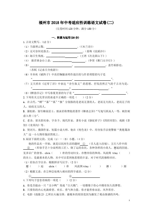 福建省福州市2018年中考适应性训练语文试卷(二)(含详细答案)