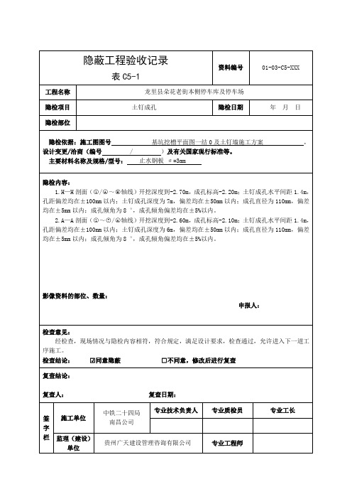 (表C5-1)隐蔽工程验收记录