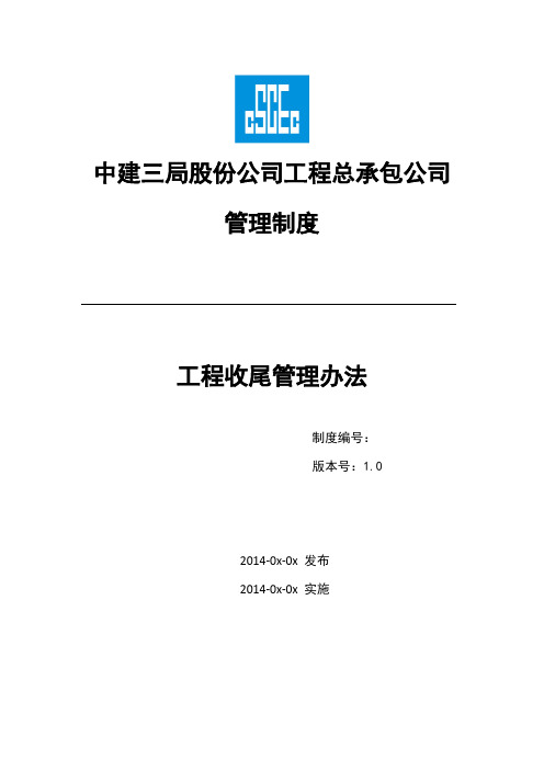 工程收尾管理办法)