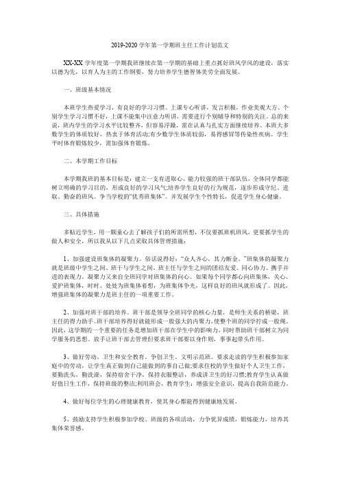 2019-2020学年第一学期班主任工作计划范文.doc