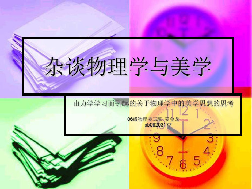 杂谈物理学与美学
