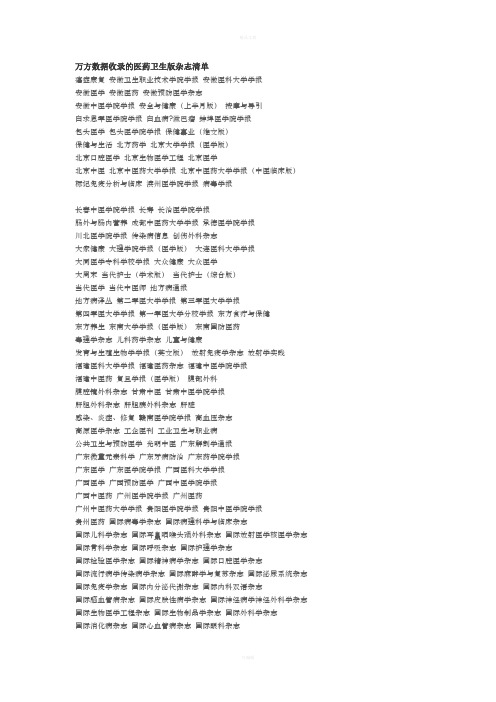 万方数据收录的医药卫生版杂志清单
