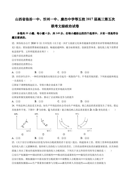 【山西省临汾一中、忻州一中、康杰中学等五校】2017届高三第五次联考文综政治试卷(附答案)