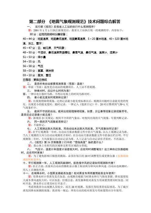 地面气象观测规范技术问题第二部分