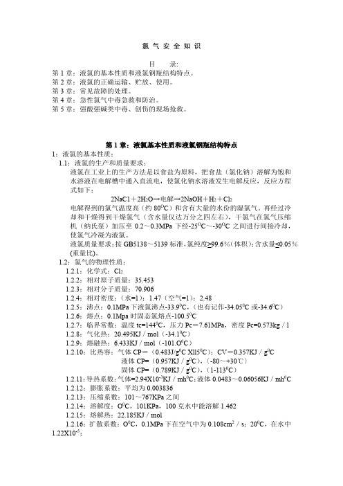 氯气安全知识